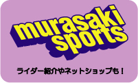 murasakisports_120w.jpg