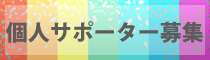 個人サポーター