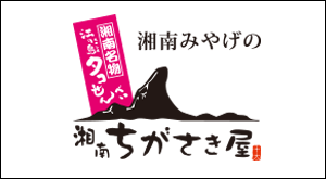 湘南ちがさき屋