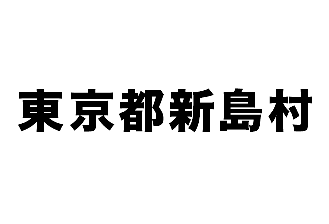 東京都新島村