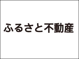 ふるさと不動産株式会社